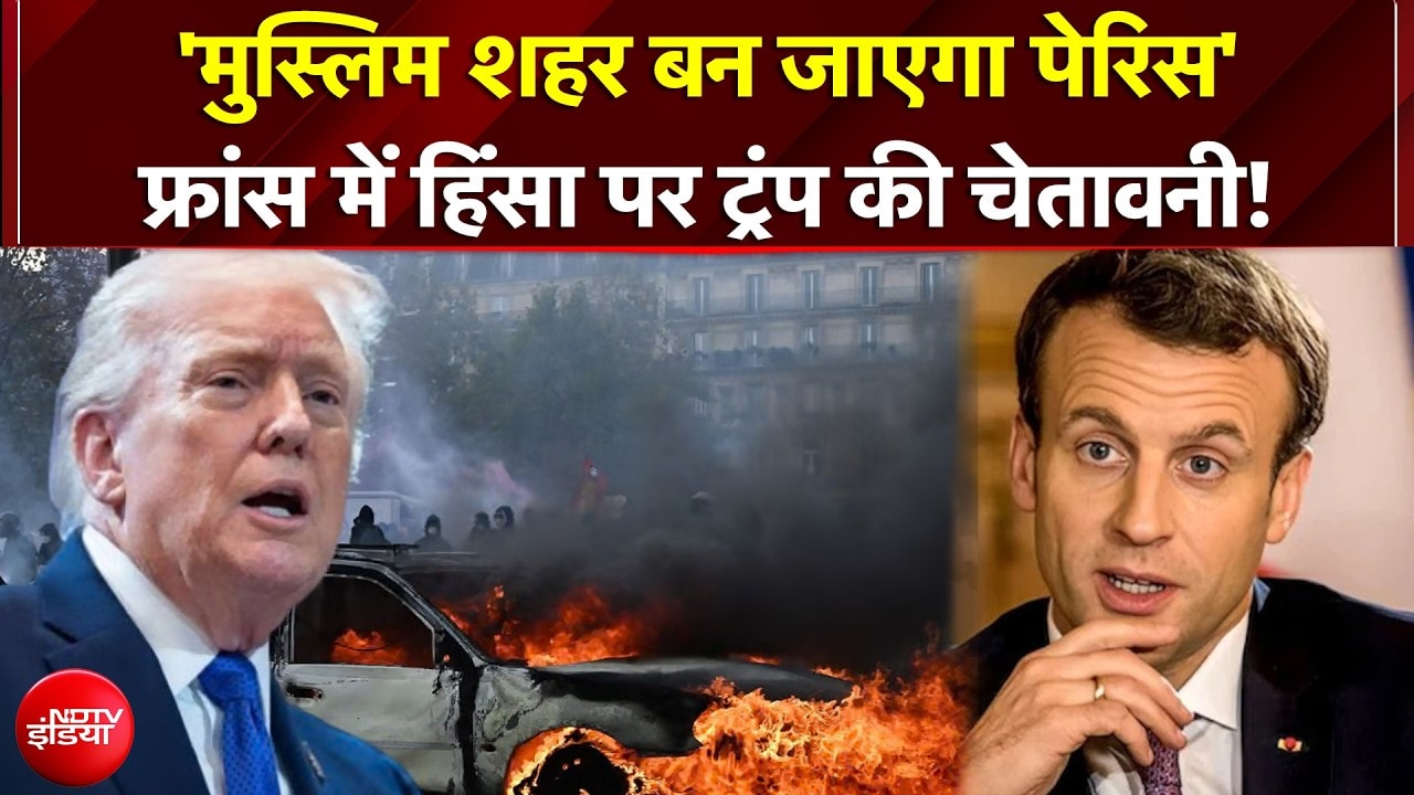 France Riots पर Donald Trump की चेतावनी!, 'जल्द 'मुस्लिम शहर बन जाएगा पेरिस'