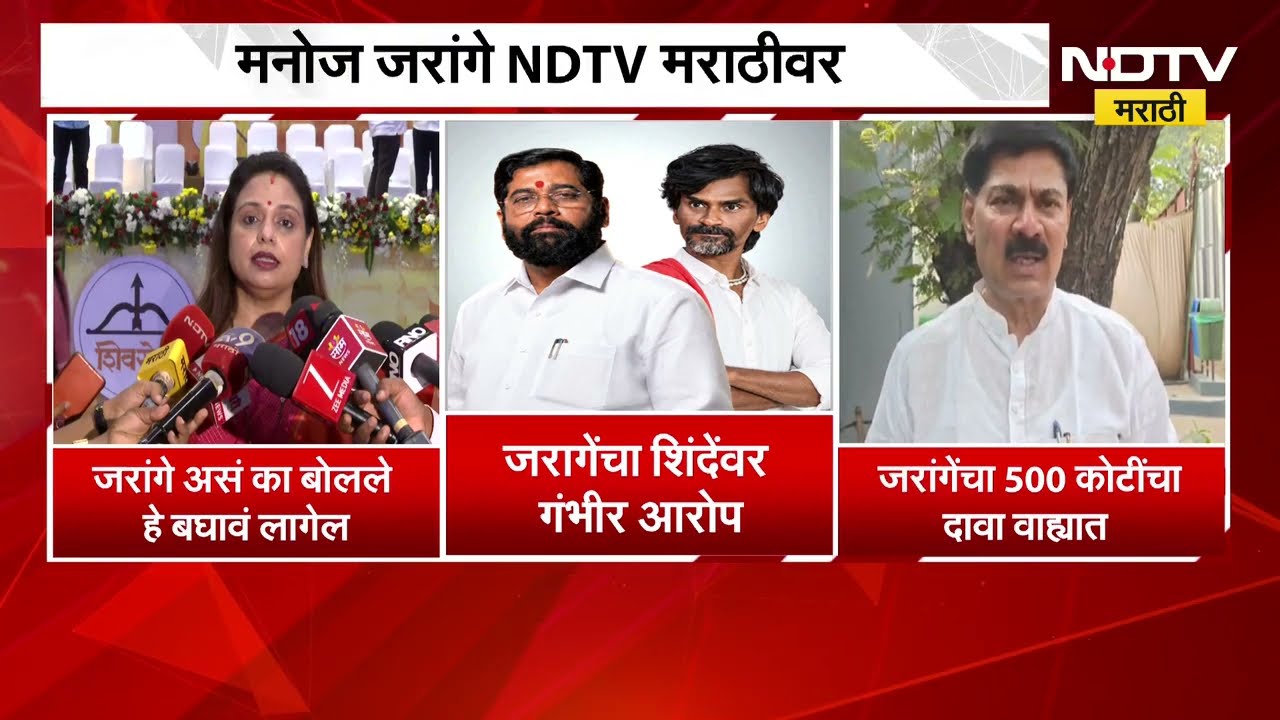 Manoj Jarange यांचे शिंदेंवर आरोप, Sheetal Mhatre- Sanjay Lakhe Patil यांचा जरांगेंवर पलटवार