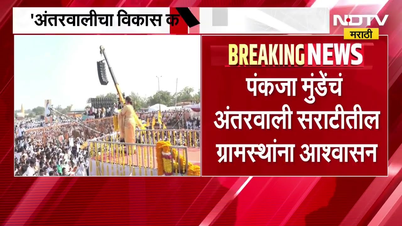 Pankaja Munde यांनी दसऱ्या मेळाव्यातल्या भाषणातून अंतरवालीतील ग्रामस्थांना 'काय' दिलं आश्वासन ?