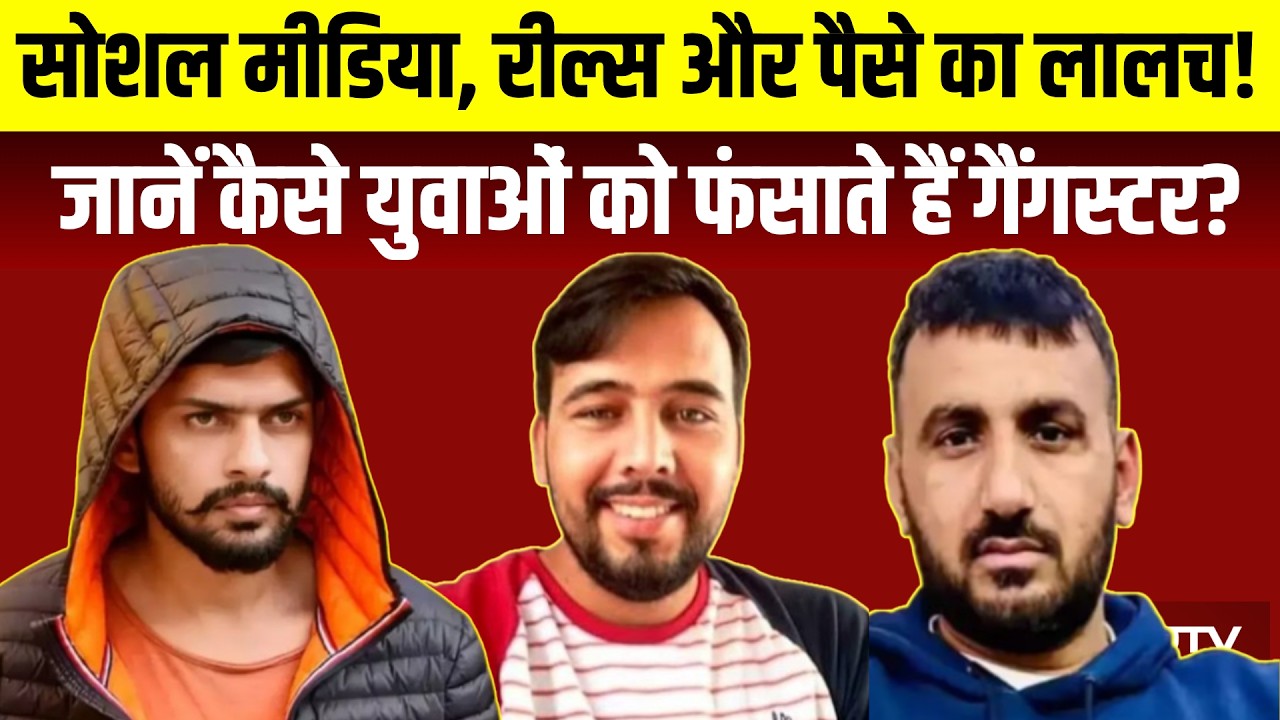 Lawrence Bishnoi: कैसे नाबालिगों और युवाओं को बनाते हैं गैंग्स का सोल्जर? | Under World | Crime News
