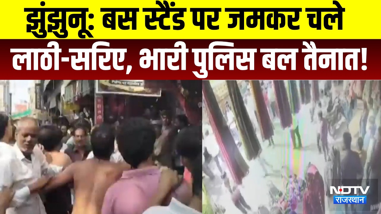 Jhunjhunu Clash: Bus Stand पर जमकर चले लाठी-सरिए, भारी पुलिस बल तैनात! | Top News | Breaking News