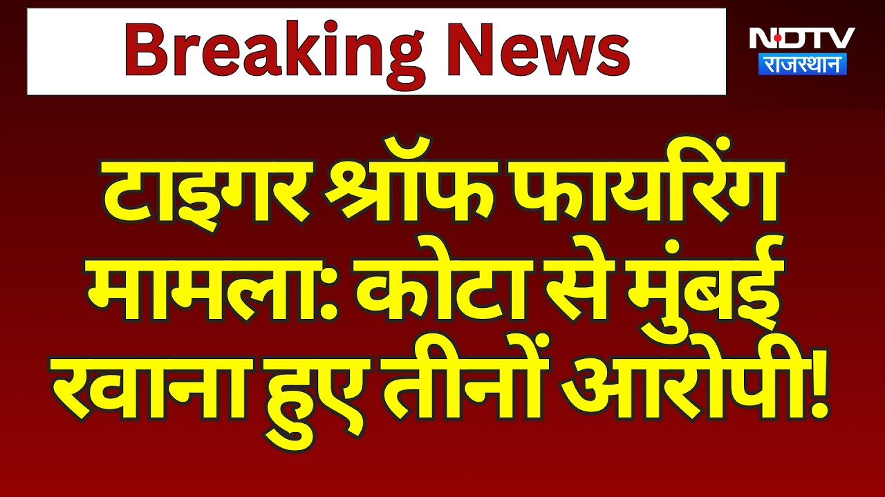 Tiger Shroff Firing मामला: Kota से Mumbai रवाना हुए तीनों आरोपी! | Top News | Breaking News