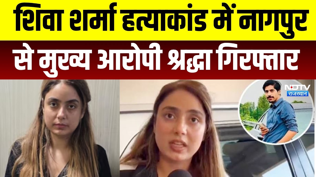 Shiva Sharma Murder Case में बड़ा खुलासा, नागपुर से मुख्य आरोपी Shraddha Arrested | Breaking News