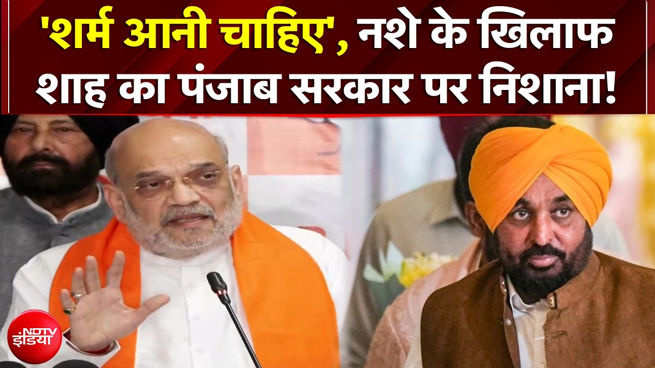 Amit Shah Punjab Visit: 'शर्म आनी चाहिए', नशे के खिलाफ शाह का पंजाब सरकार पर निशाना!