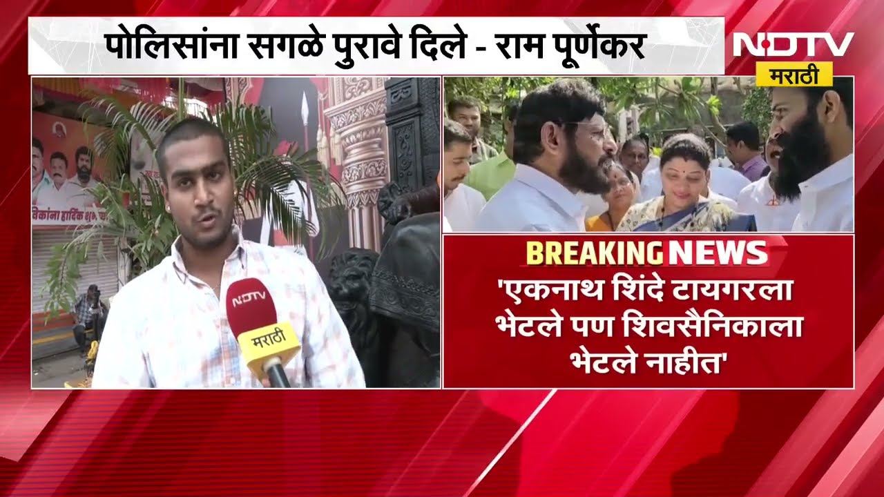 Eknath Shinde टायगरला भेटले पण शिवसैनिकाला का नाहीत?; राम पूर्णेकरांचा सवाल | Pradeep Purnekar Case