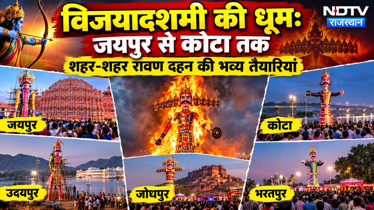 Vijayadashami 2026: Jaipur से Kota तक शहर-शहर रावण दहन की भव्य तैयारियां! | Celebrations | Latest