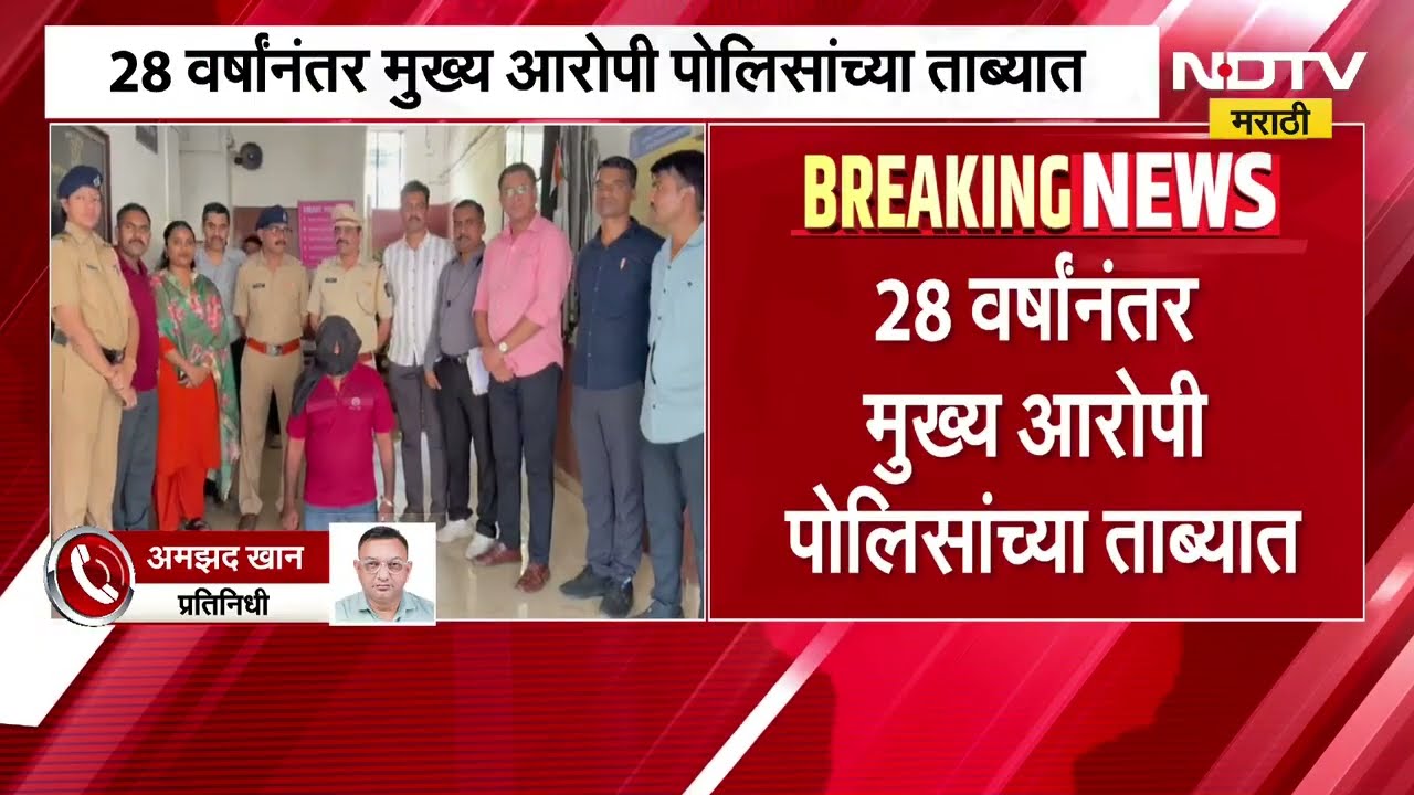 Dombivli Crime| बहिणीला घटस्फोट, मेहुण्याने दाजीला संपवलं; 28 वर्षांनंतर आरोपी पोलिसांच्या ताब्यात