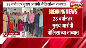 Dombivli Crime| बहिणीला घटस्फोट, मेहुण्याने दाजीला संपवलं; 28 वर्षांनंतर आरोपी पोलिसांच्या ताब्यात