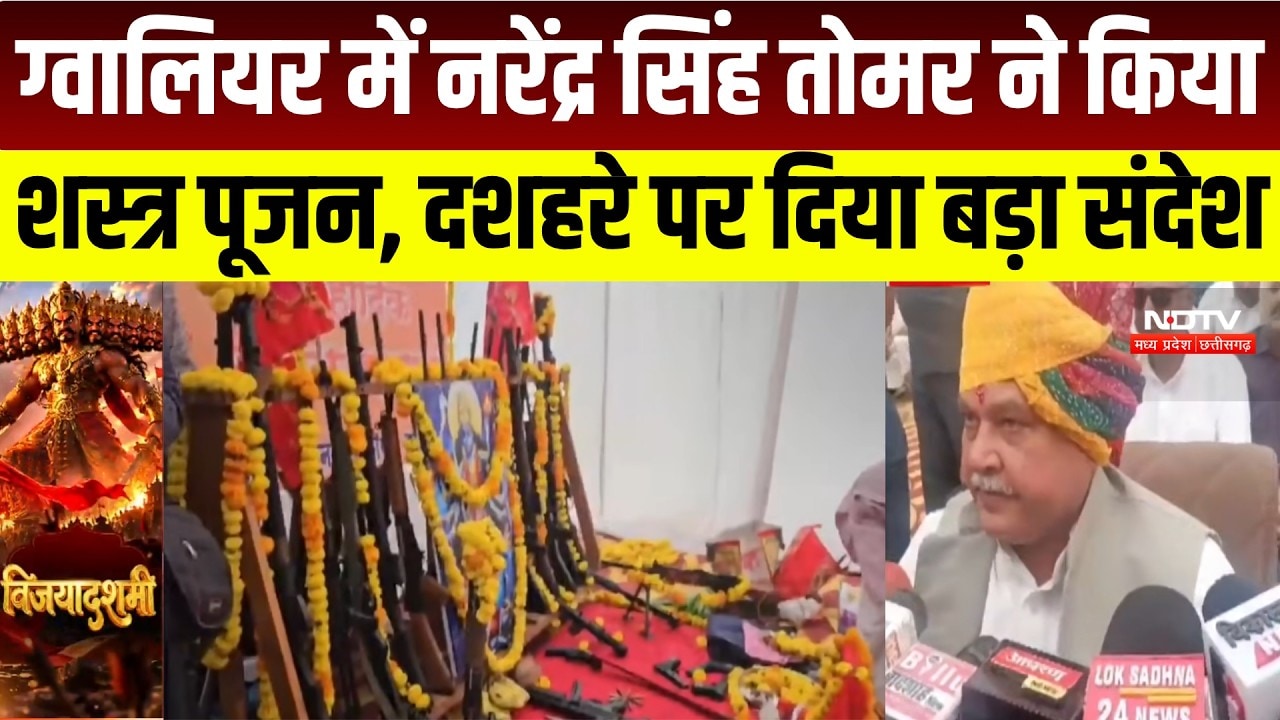 Gwalior News : Narendra Tomar ने किया Shastra Pujan, देश की समृद्धि और सुरक्षा के लिए की प्रार्थना