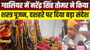 Gwalior News : Narendra Tomar ने किया Shastra Pujan, देश की समृद्धि और सुरक्षा के लिए की प्रार्थना