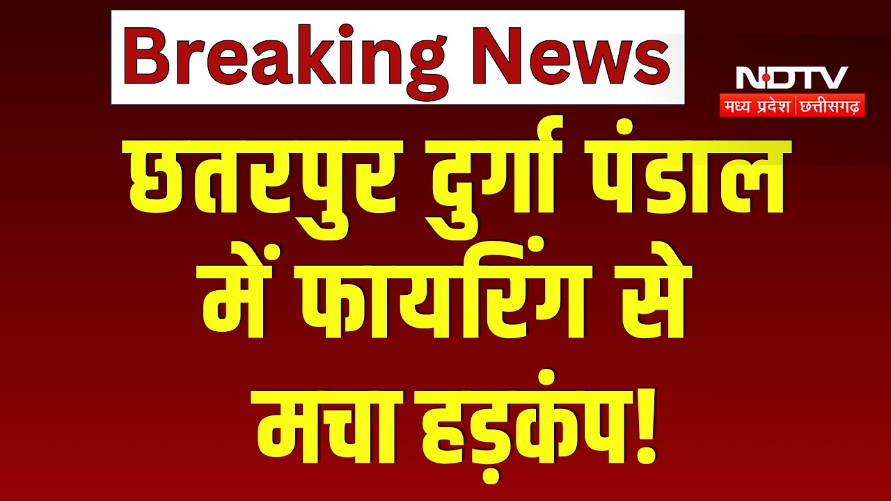 MP News : Chhatarpur में Durga Pandal के पास Firing से हड़कंप, CCTV में कैद हुई घटना । Breaking News