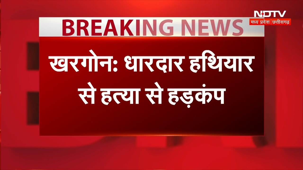 Khargone Murder Case: BJP नेता की हत्या, सड़क पर उतरे लोग | Top Breaking News | Latest News