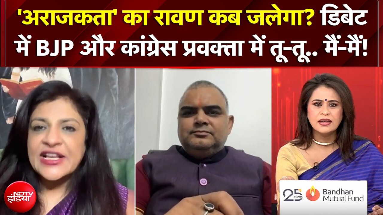 'अराजकता' का Ravan कब जलेगा? BJP और Congress प्रवक्ता में तू-तू.. मैं-मैं!