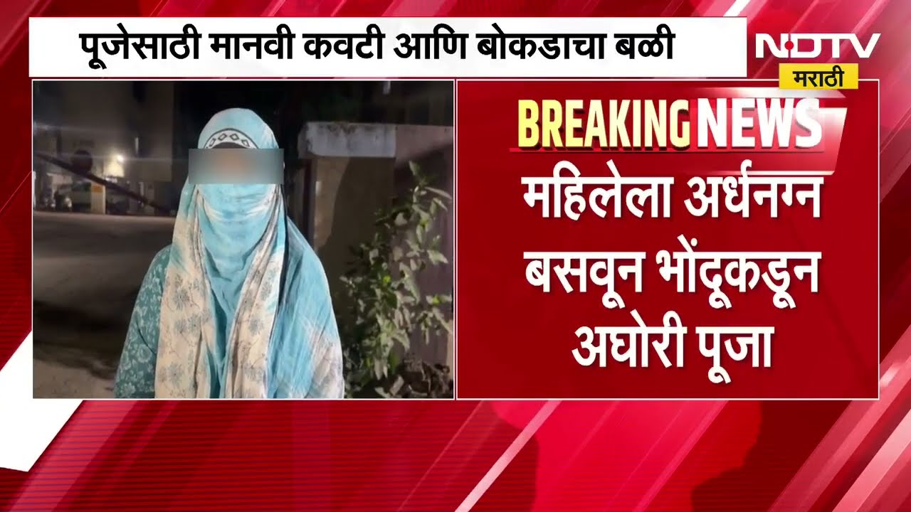 Ashok Kharat सारख्या दुसऱ्या भोंदूमुळे Nashik पुन्हा हादरलं, महिलेला अर्धनग्न बसवून अघोरी पूजा