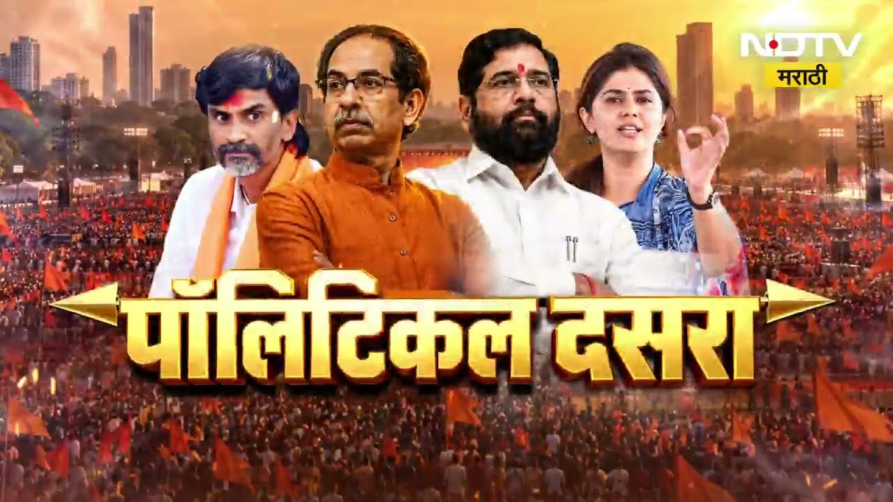 Dasara Melava 2026 | दोन मेळावे, दोन भूमिका; ठाकरे आणि शिंदेंच्या भाषणांकडे शिवसैनिकांचं लक्ष