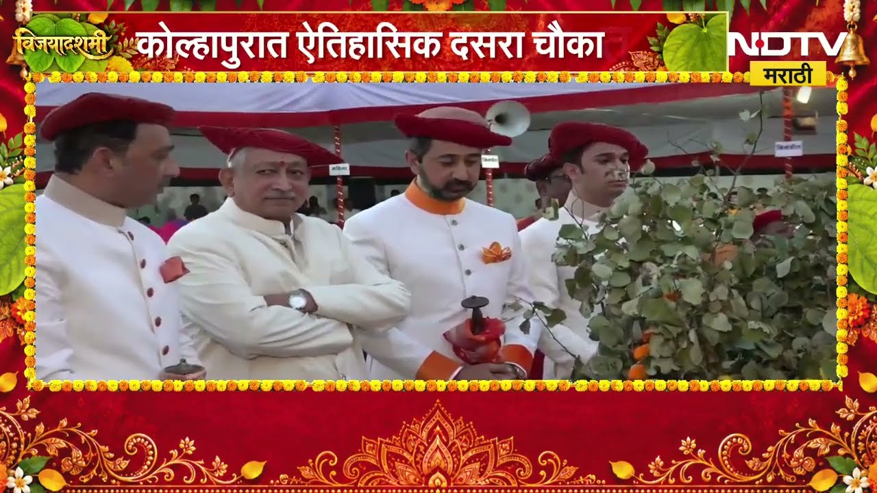Dasara Melava 2026 | कोल्हापुरात ऐतिहासिक दसरा मेळावा, दसरा चौकात सोनं लुटण्याचा सोहळा | NDTV मराठी