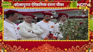 Dasara Melava 2026 | कोल्हापुरात ऐतिहासिक दसरा मेळावा, दसरा चौकात सोनं लुटण्याचा सोहळा | NDTV मराठी