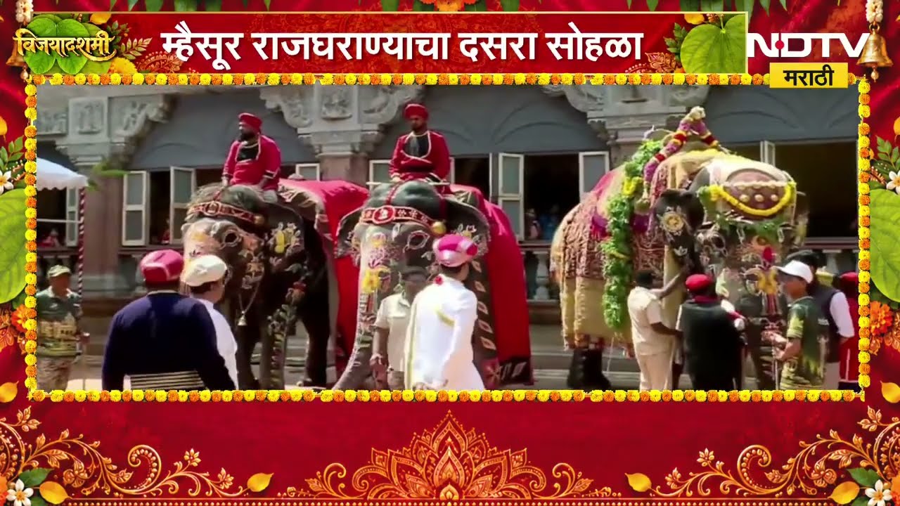 Dasara Melava | म्हैसूर राजघराण्याचा दसरा सोहळा NDTV मराठीवर LIVE