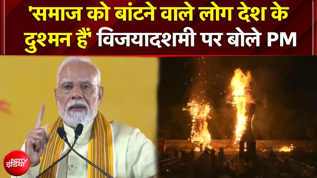 Dussehra 2026: विजयादशमी पर बोले PM- 'समाज को बांटने वाले लोग देश के दुश्मन हैं'