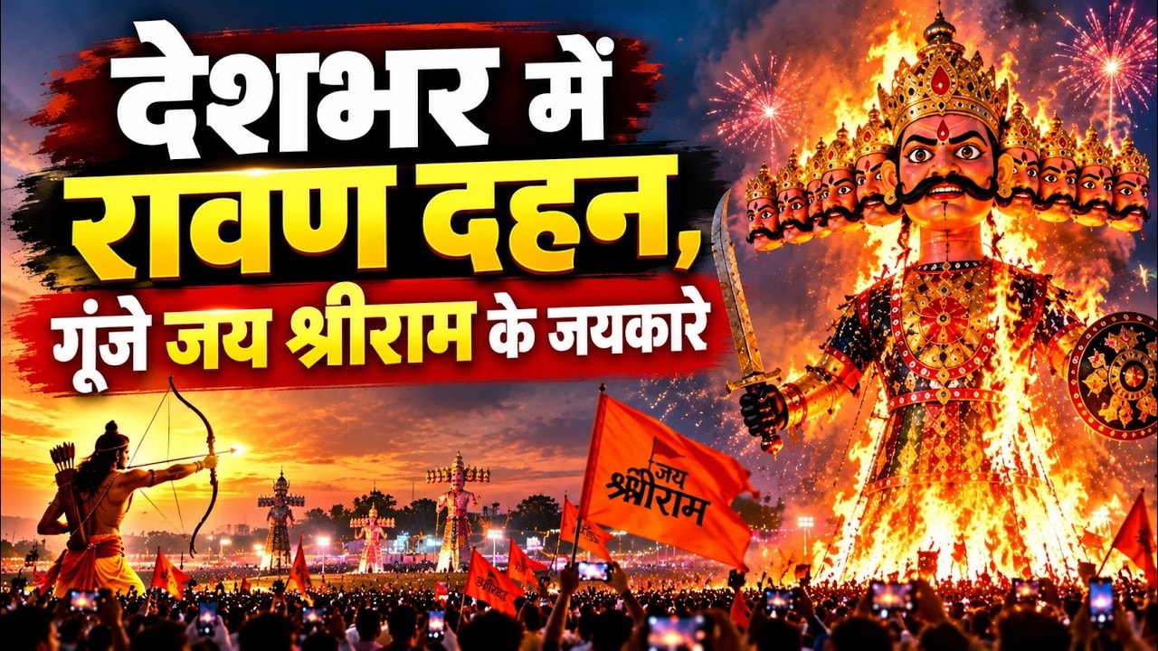 Dussehra Special: देशभर में रावण दहन, राष्ट्रपति मुर्मू ने चलाया बाण, महाकाल की भव्य सवारी |Newsroom