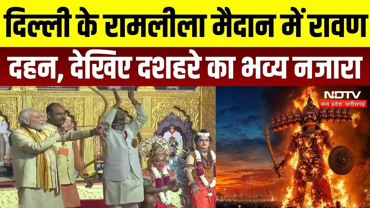 Delhi Ravan Dahan LIVE: दिल्ली के रामलीला मैदान में रावण दहन, देखिए दशहरे का भव्य नजारा | PM Modi