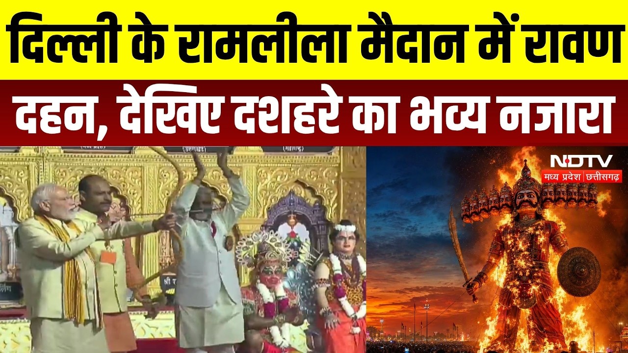 Delhi Ravan Dahan LIVE: दिल्ली के रामलीला मैदान में रावण दहन, देखिए दशहरे का भव्य नजारा | PM Modi