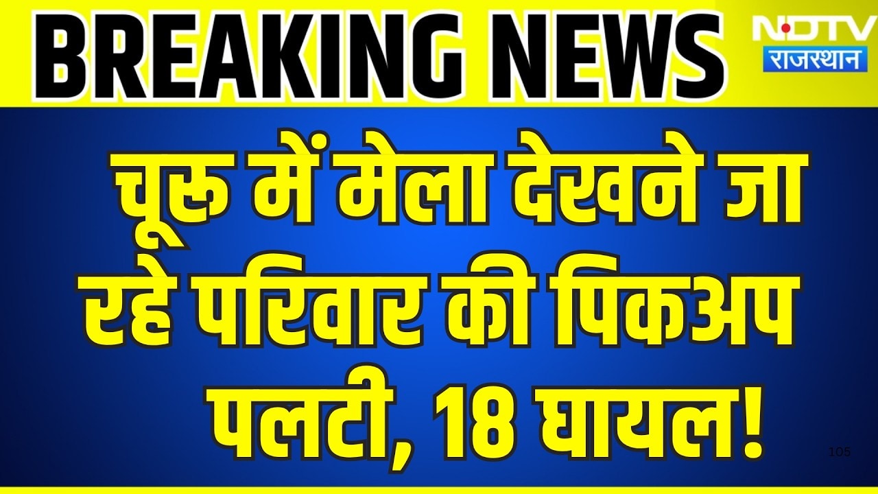 Churu Accident:  मेला देखने जा रहे परिवार की पिकअप पलटी, 18 घायल! | Top News | Breaking News
