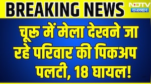 Churu Accident:  मेला देखने जा रहे परिवार की पिकअप पलटी, 18 घायल! | Top News | Breaking News