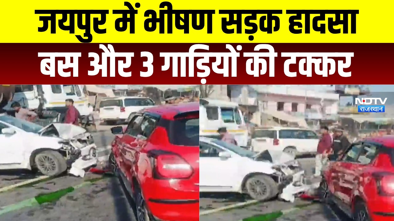 Jaipur Accident: भीषण सड़क हादसा बस और 3 गाड़ियों की टक्कर | Top News | Breaking News