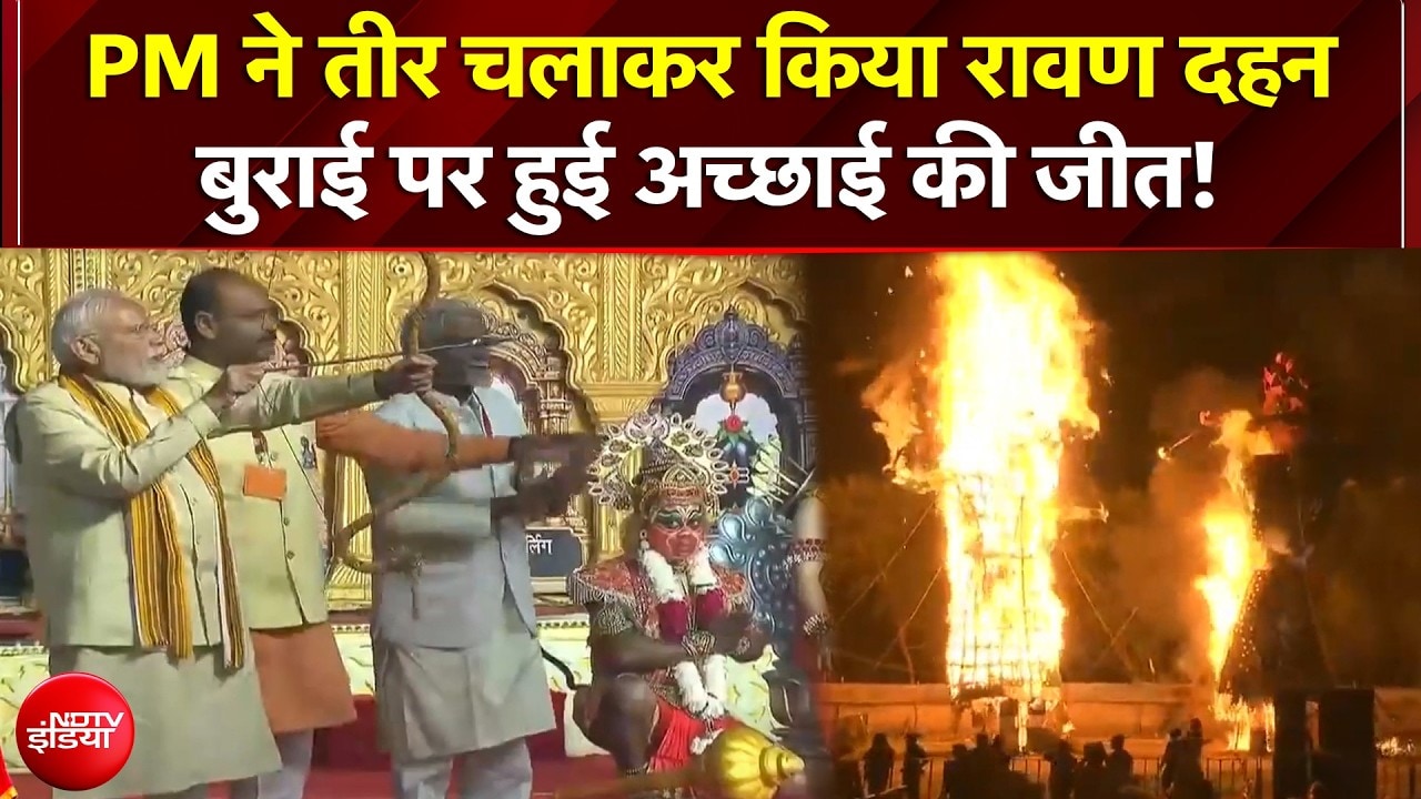 PM Modi ने तीर चलाकर किया रावण दहन! बुराई पर अच्छाई की जीत