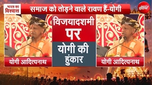 Dussehra 2026: Vijayadashami पर योगी की हुंकार, 'समाज को तोड़ने वाले रावण हैं' | UP News