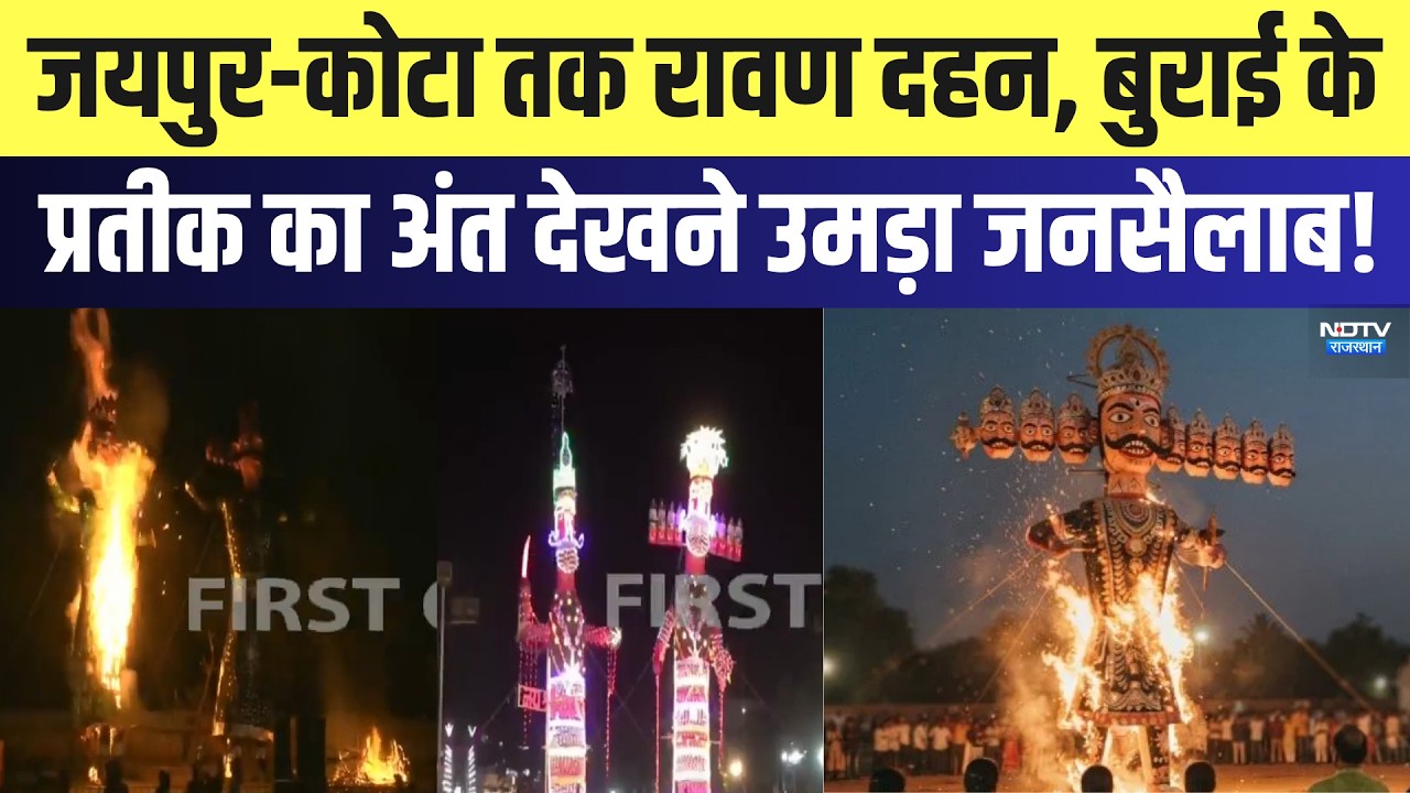 Vijayadashami 2026: Jaipur-Kota तक Ravan Dahan, बुराई के प्रतीक का अंत देखने उमड़ा जनसैलाब! | Latest