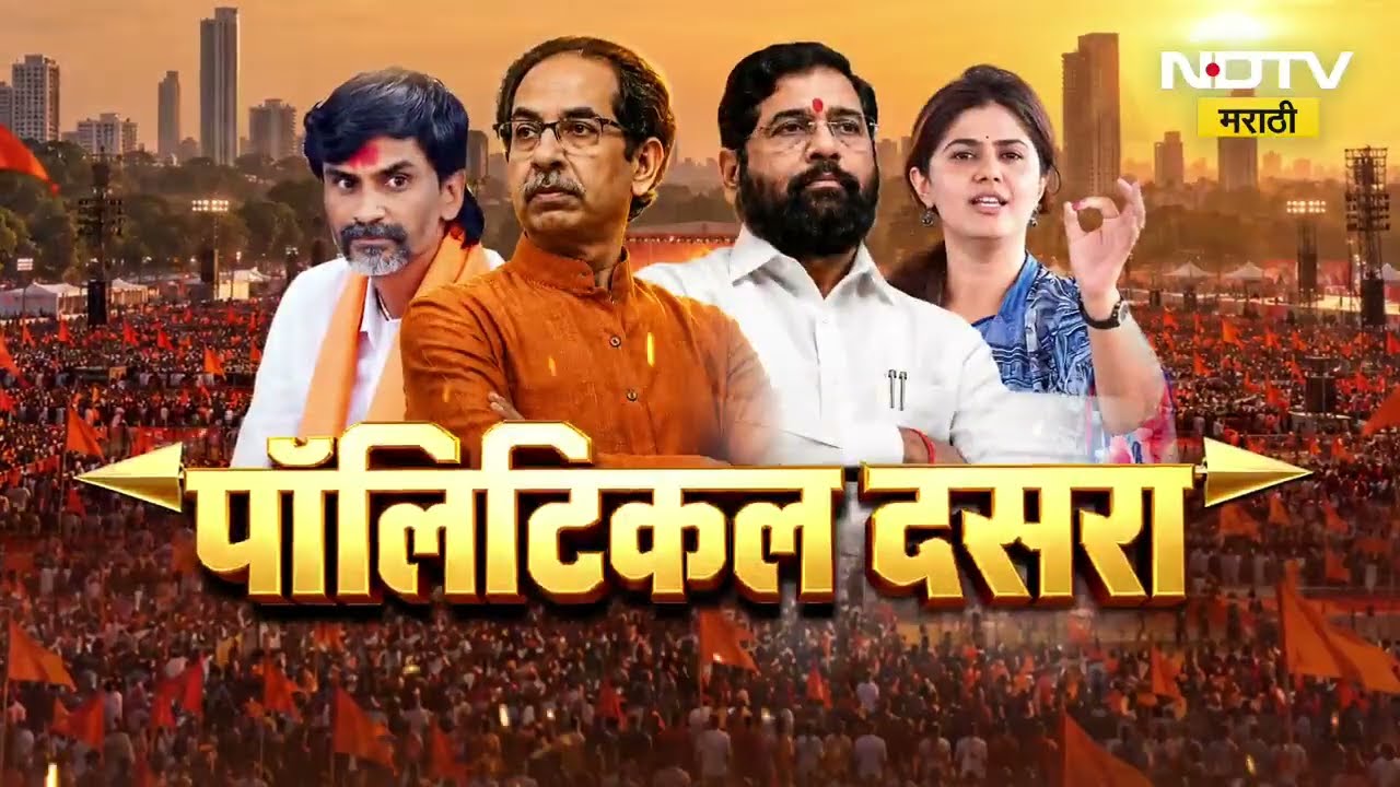 Dasara Melava 2026| ठाकरे आणि शिंदे दोन्ही शिवसेनांचा मेळावा, मेळाव्याचे A TO Z LIVE Updates