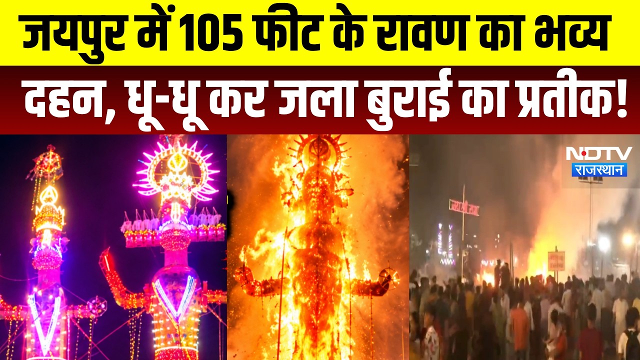 Vijayadashami 2026: Jaipur में 105 Feet के रावण का भव्य दहन, धू-धू कर जला बुराई का प्रतीक! | Latest
