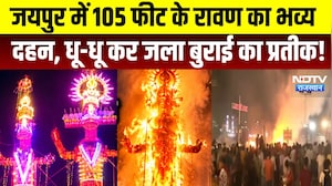 Vijayadashami 2026: Jaipur में 105 Feet के रावण का भव्य दहन, धू-धू कर जला बुराई का प्रतीक! | Latest
