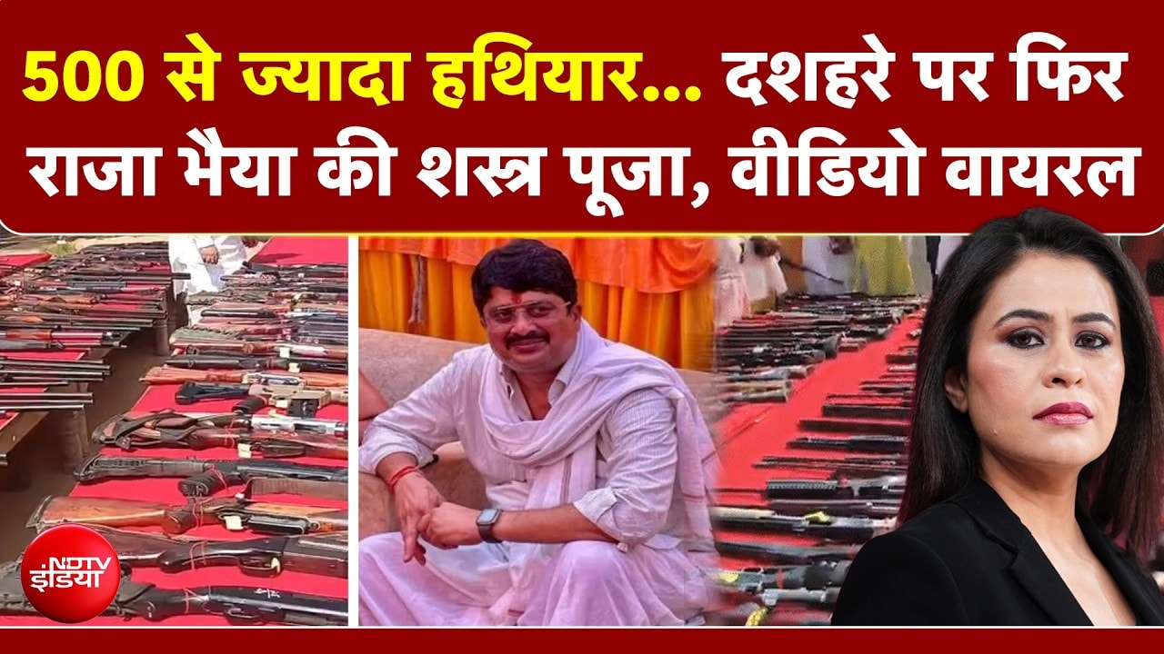 500 से ज्यादा हथियार... दशहरा पर फिर राजा भैया की शस्त्र पूजा, Video Viral