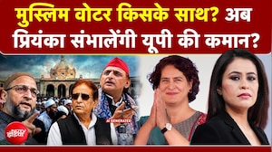 UP Election : मुस्लिम वोटर किसके साथ? अब प्रियंका गांधी संभालेंगी यूपी की कमान?