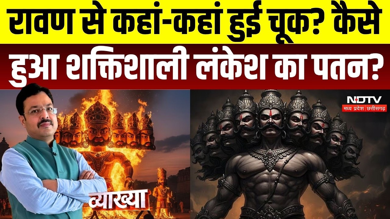 Vyakhya With Kapil Sharma | Ravan Dahan | रावण से कहां-कहां हुई चूक? कैसे हुआ शक्तिशाली लंकेश का पतन