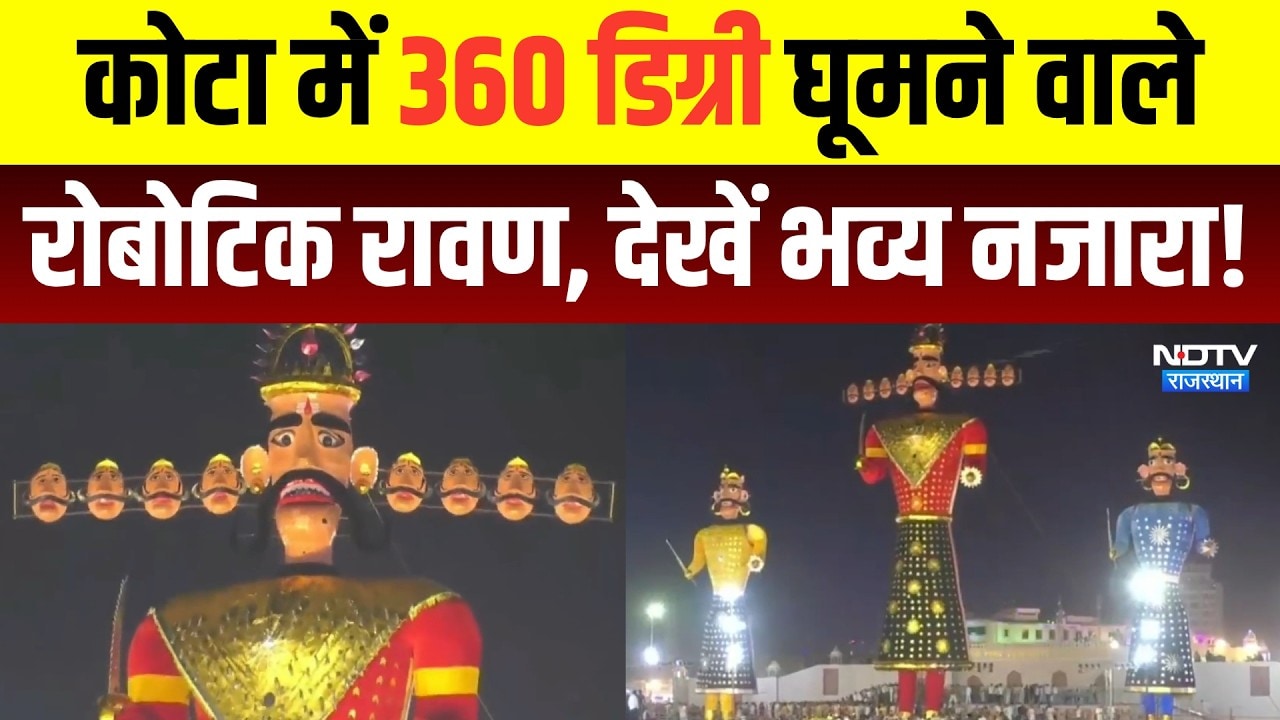 Ravana Dahan Live: Kota में 360 Degree घूमने वाले Robotic रावण, देखें भव्य नजारा! | Top News