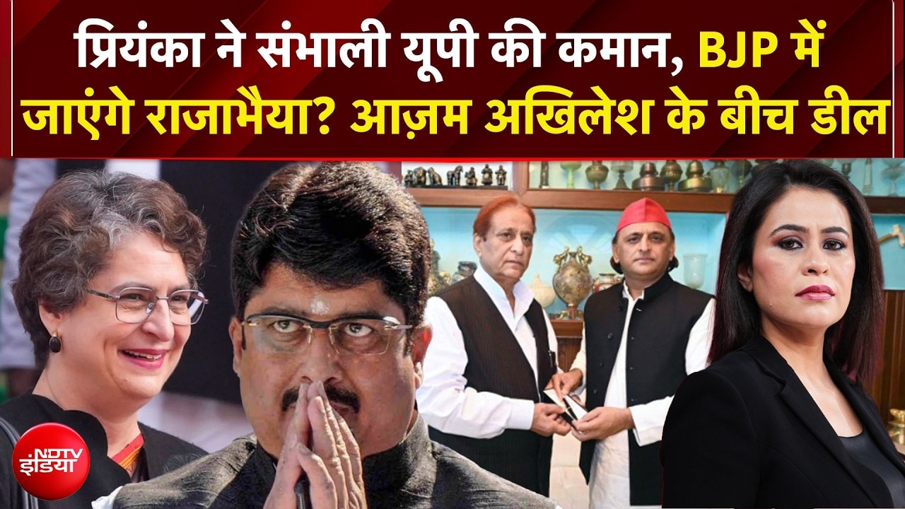 प्रियंका गांधी संभालेंगी UP  कांग्रेस की कमान! बीजेपी में जाने वाले हैं राजा भैया?