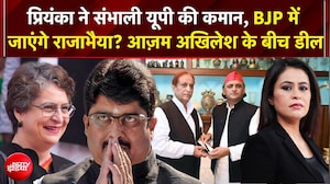 प्रियंका गांधी संभालेंगी UP  कांग्रेस की कमान! बीजेपी में जाने वाले हैं राजा भैया?