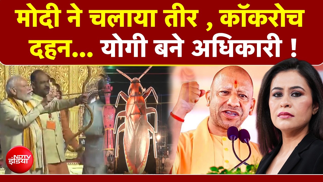 PM मोदी ने चलाया तीर , कॉकरोच दहन, योगी बने अधिकारी!