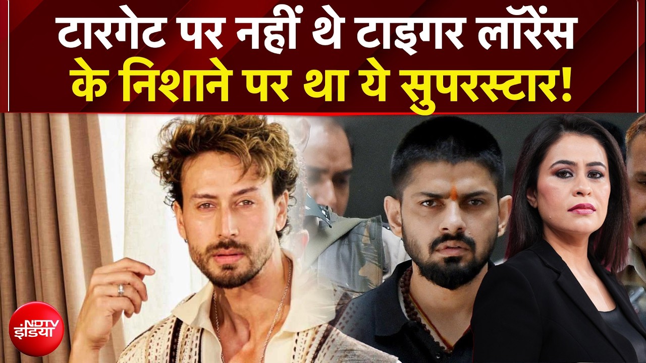 निशाना टाइगर नहीं, लॉरेंस गैंग के रडार पर था ये सुपरस्टार!