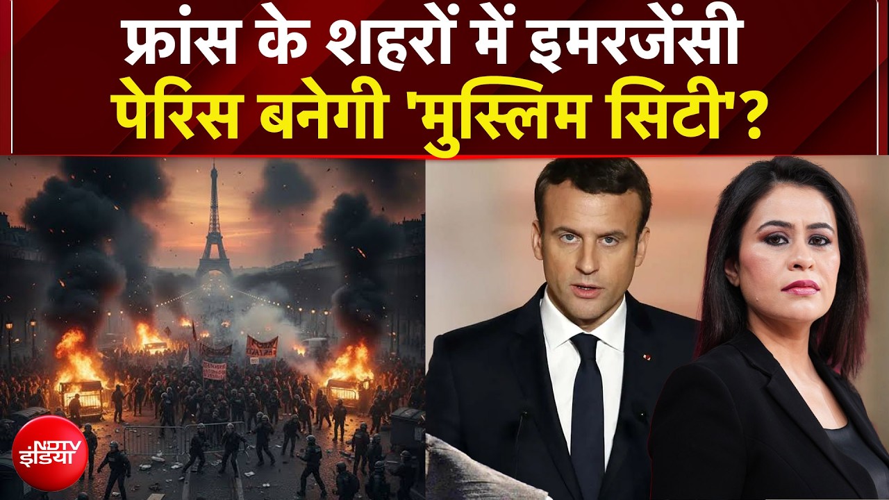 क्या सच में 'मुस्लिम सिटी' बनने जा रहा है पेरिस?