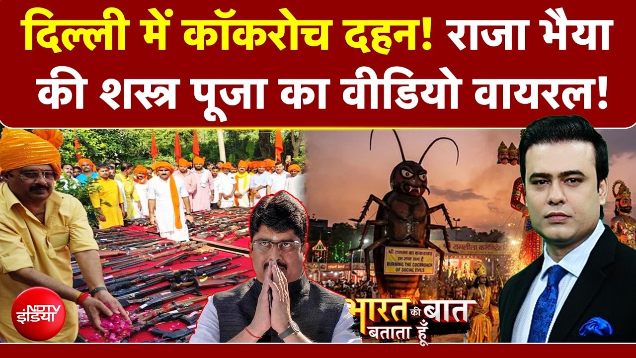 कॉकक्रोच का दहन! राजा भैया की शस्त्र पूजा का वीडियो वायरल