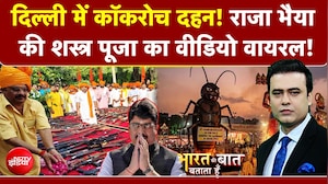 कॉकक्रोच का दहन! राजा भैया की शस्त्र पूजा का वीडियो वायरल