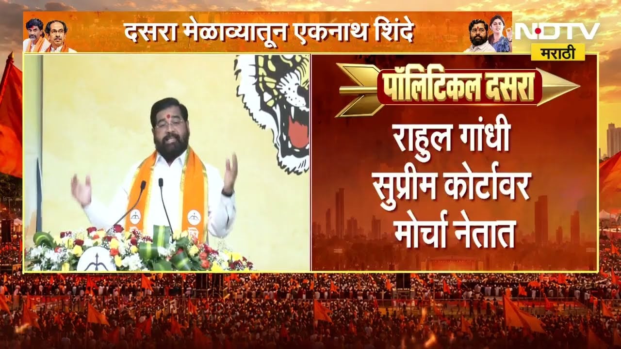 Shivsena Eknath Shinde Dasara Melava Speech | दसरा मेळाव्यात एकनाथ शिंदे यांचं तडफदार भाषण UNCUT