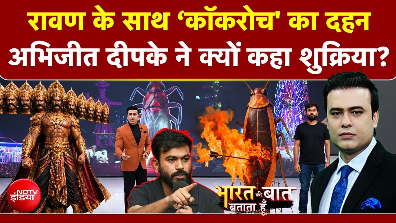 रावण के साथ ‘Cockroach' का दहन! Abhijeet Deepke ने क्यों कहा शुक्रिया?