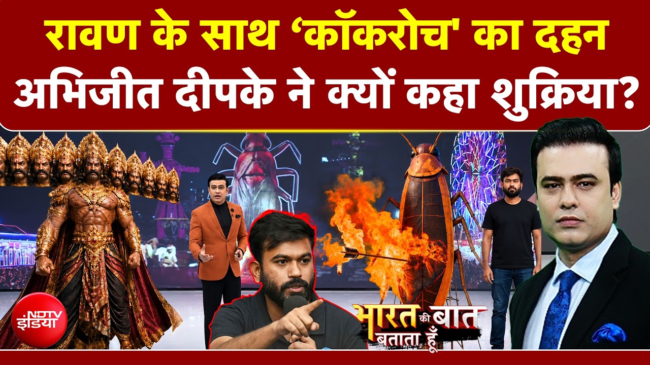 रावण के साथ &lsquo;Cockroach' का दहन! Abhijeet Deepke ने क्यों कहा शुक्रिया?
