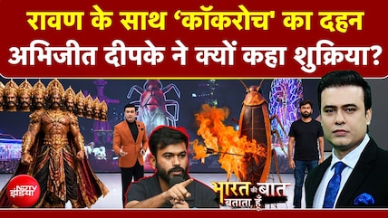 रावण के साथ &lsquo;Cockroach' का दहन! Abhijeet Deepke ने क्यों कहा शुक्रिया?